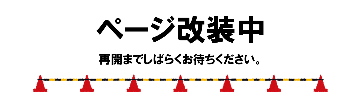 ただいまページ改装中