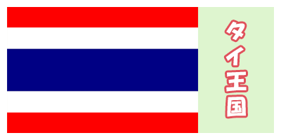 タイ王国