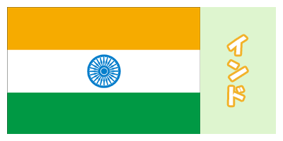 インド