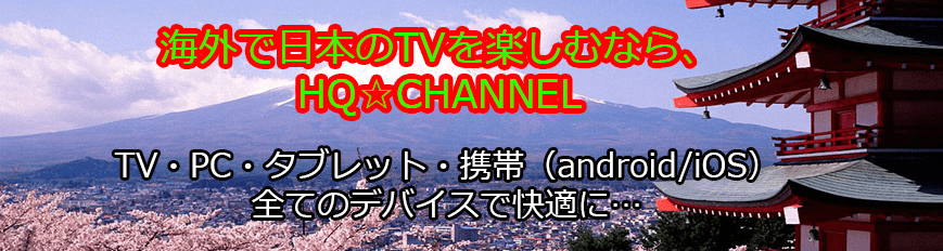 HQ CHANNEL ヘッダー