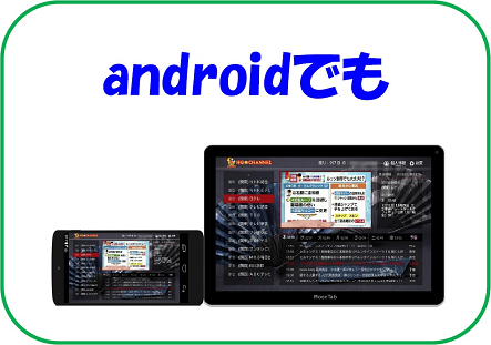 Androidで観るなら